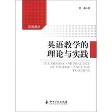 英语教学的理论与实践