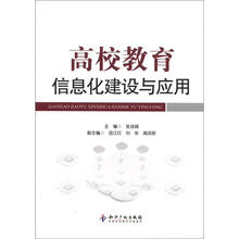 高校教育信息化建设与应用