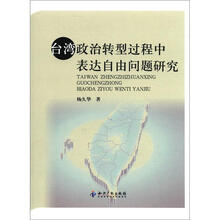 台湾政治转型过程中表达自由问题研究