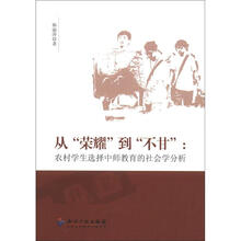 从“荣耀”到“不甘”：农村学生选择中师教育的社会学分析