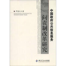 中国政府公共信息服务问责制改革研究
