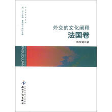 外交的文化阐释（法国卷）