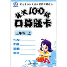 每天100道口算题卡（3年级上）