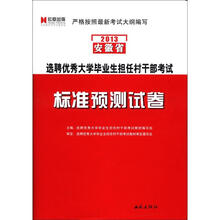 宏章出版·2013安徽省选聘优秀大学毕业生担任村干部考试:标准预测试卷