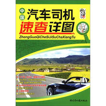 中国汽车司机速查详图