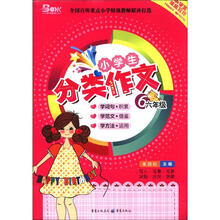 小学生分类作文：6年级（2012版）