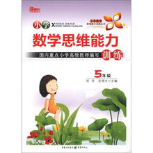 小学数学思维能力训练(5年级)