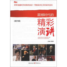 震撼时代的精彩演讲（境外篇）