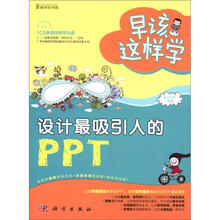 早该这样学:设计最吸引人的PPT(附CD光盘1张)