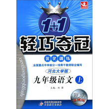 1+1轻巧夺冠·优化训练：9年级语文（上）（河北大学版）（银版·卓越版）