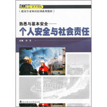 2011新大纲版船员专业知识培训系列教材·熟悉与基本安全：个人安全与社会责任