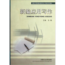 国家师范院校重点建设专业工学结合系列教材:新编应用写作