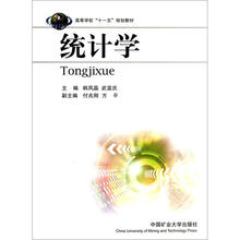 高等学校“十一五”规划教材：统计学