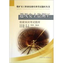 煤矿员工职业技能培训考试题库丛书：通风安全监测工技能培训考试题库