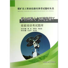 煤矿员工职业技能培训考试题库丛书：矿山环保大气环境监测工技能培训考试题库