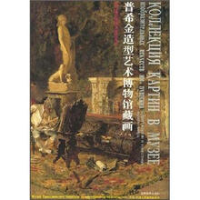 普希金造型艺术博物馆藏画