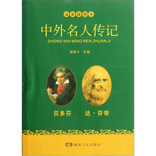 中外名人传记：贝多芬 达·芬奇（最新插图本）