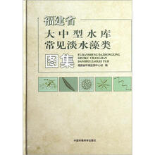 福建省大中型水库常见淡水藻类图集