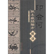 印会河抓主症经验方解读