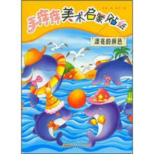 手痒痒美术启蒙贴纸：漂亮的颜色