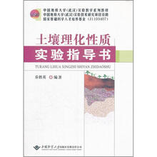 中国地质大学武汉实验教学系列教材：土壤理化性质实验指导书