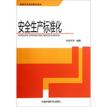 新版安全培训教材系列:安全生产标准化