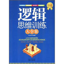 逻辑思维训练大全集（超值黄金版）