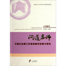 问道名师：王国元名师工作室的教学实践与研究