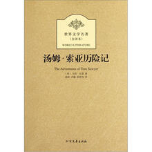 世界文学名著:汤姆·索亚历险记(全译本)