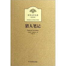 世界文学名著:猎人笔记(全译本)