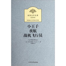 世界文学名著:小王子·夜航·战机飞行员(全译本)