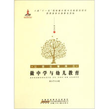 让理论看得见：做中学与幼儿教育