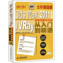 3ds Max 2011中文版/VRay效果图制作实战从入门到精通（全彩超值版）