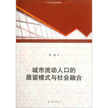 城市流动人口的居留模式与社会融合