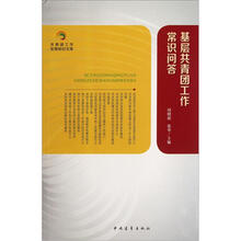 基层共青团工作常识问答