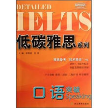 低碳雅思系列:口语突破