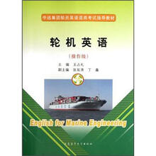 轮机英语(附光盘操作级中远集团船员英语适岗考试指导教材)