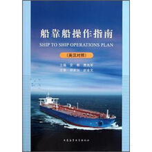 船靠船操作指南（英汉对照）