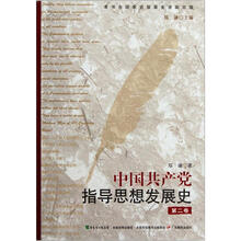 中国共产党指导思想发展史（第2卷）