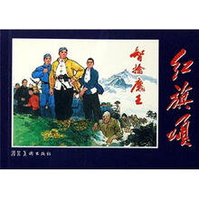 红旗颂：智擒魔王