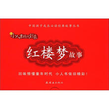 中国孩子成长必读经典故事丛书·新小人书时代到来：红楼梦故事（套装共20册）