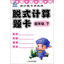 满分题卡多式练：脱式计算题卡（4年级下）