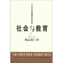 二十世纪中国教育名著丛编：社会与教育