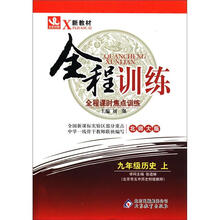新教材·全程训练:9年级历史(上)(北师大版)