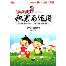 小学语文积累与运用（小学3-6年级用书）