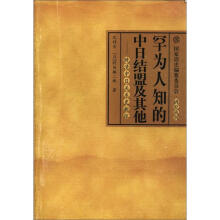 罕为人知的中日结盟及其他（晚清中日关系史新探）/研究丛刊