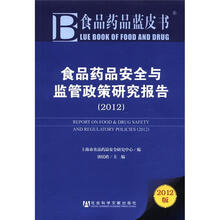 食品药品安全与监管政策研究报告(2012版)