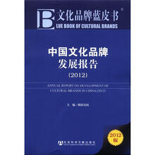 中国文化品牌发展报告（2012版）
