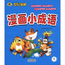 世纪金榜：漫画小成语1