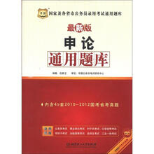 华图版国家及各省市公务员考试通用题库：申论通用题库（内含49套2010-2012国才省考真题）